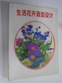 生活花卉造型设计   花卉插花造型捧花设计