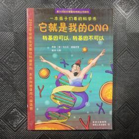 它就是我的DNA