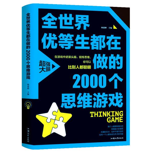 全世界优等生都在做的2000个思维游戏