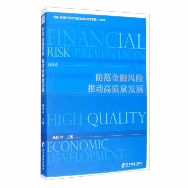 防范金融风险、推动高质量发展