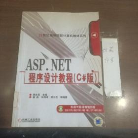 ASP.NET程序设计教程:C#版