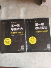 王一珉考研政治真题与分类解析 +精选精练1600题（基础篇2册） 全新未开封 两套书合售
