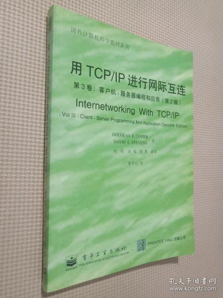 用TCP/IP进行网际互连.第3卷.客户机-服务器编程和应用:第2版