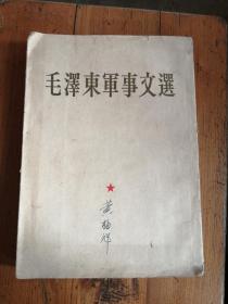 毛泽东军事文选（大32开本，一版一印）