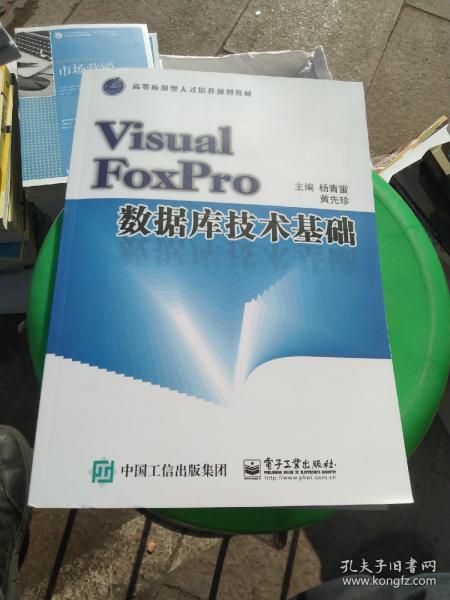 Visual FoxPro数据库技术基础