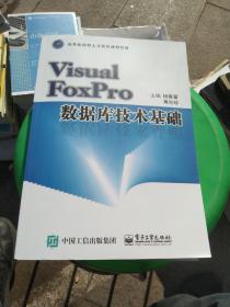 Visual FoxPro数据库技术基础