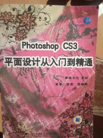 PhotoshopCS3平面设计从入门到精通