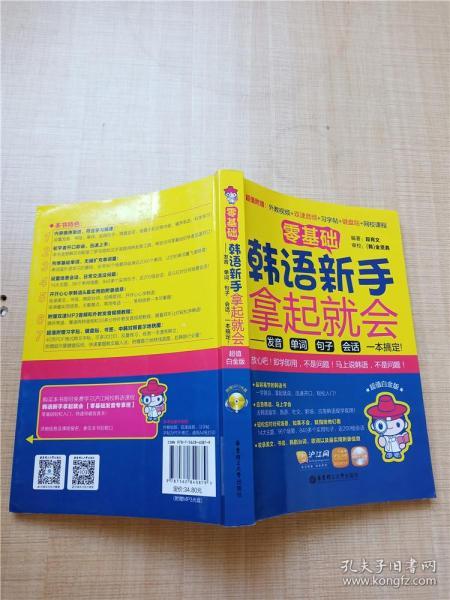 零基础·韩语新手拿起就会 发音、单词、句子、会话，一本搞定！