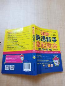 零基础·韩语新手拿起就会 发音、单词、句子、会话，一本搞定！