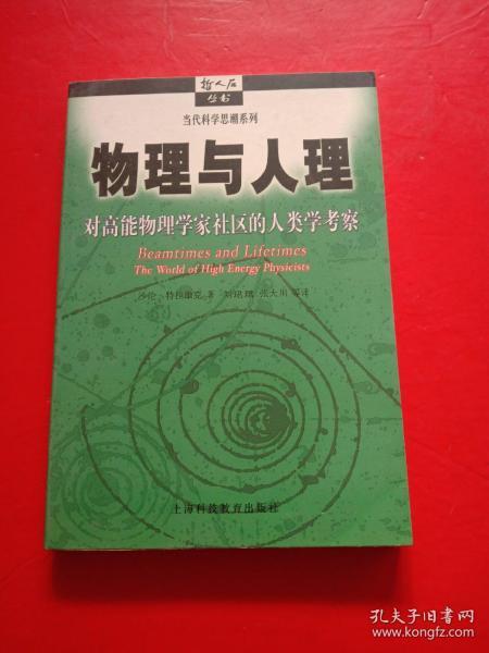 物理与人理：对高能物理学家社区的人类学考察