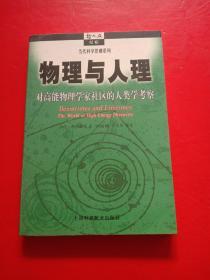 物理与人理：对高能物理学家社区的人类学考察