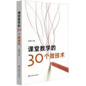 课堂教学的30个微技术（