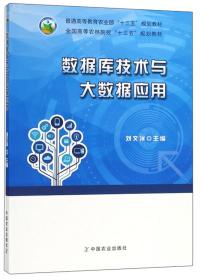 数据库技术与大数据应用/全国高等农林院校“十三五”规划教材