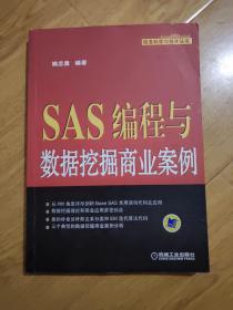 SAS编程与数据挖掘商业案例