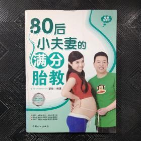 80后小夫妻的满分胎教