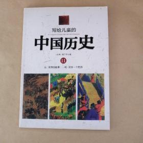 写给儿童的中国历史  11