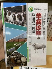 羊病诊断与防治彩色图谱