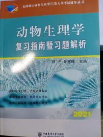 动物生理学复习指南暨习题解析-2021年全国硕士研究生农学门类入学考试辅导丛书