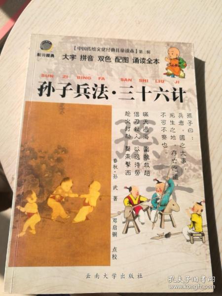 中国传统文化经典儿童读本：孙子兵法·三十六计（大字拼音双色配图诵读全本）