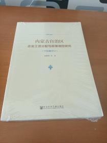 内蒙古自治区企业工资分配与政策调控研究(未拆封)