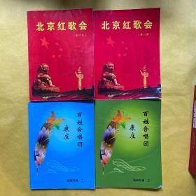 北京红歌会（合订本）+第二册+康庄百姓合唱团（二、三）4本合售