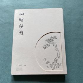 四时风雅 文人空间辛丑日历【近全新】