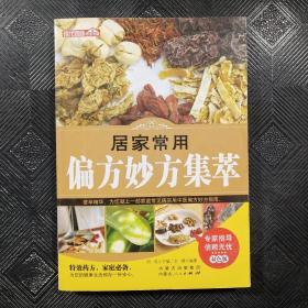 居家常用偏方妙方集萃