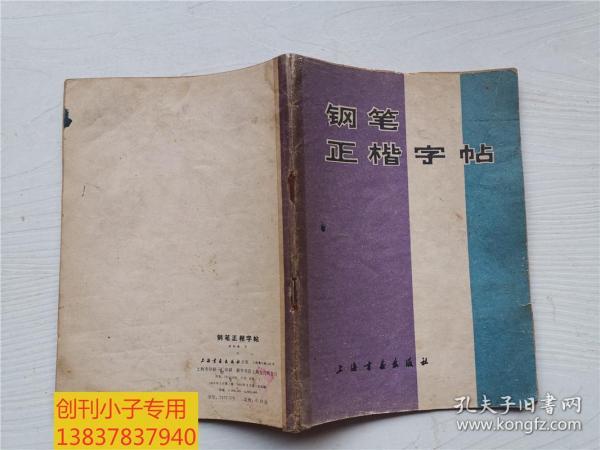 钢笔正楷字帖  林似春书  上海书画出版社 内容为杨朔的荔枝蜜、冰心的小桔灯、杜甫的石壕吏等