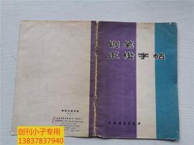 钢笔正楷字帖  林似春书  上海书画出版社 内容为杨朔的荔枝蜜、冰心的小桔灯、杜甫的石壕吏等