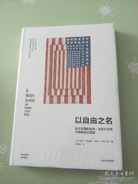 以自由之名：民主帝国的战争、谎言与杀戮 乔姆斯基论美国