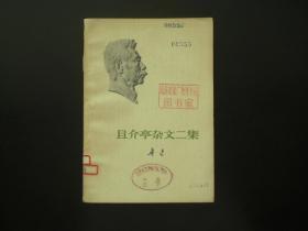 且介亭杂文二集  鲁迅 著  人民文学出版社  九品