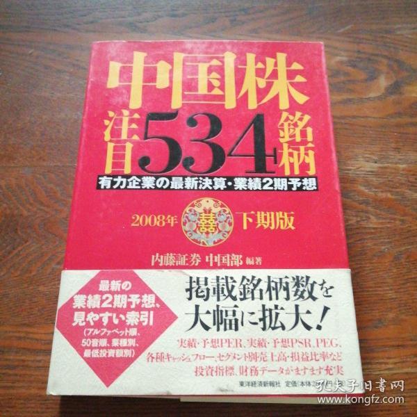 中国株 注目534铭柄 2008年下期版