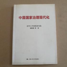 中国国家治理现代化（内页全新）