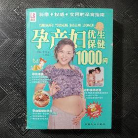 孕产妇优生保健1000问