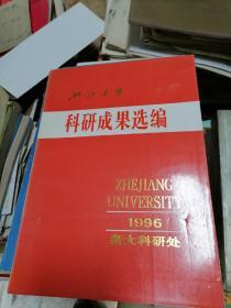 浙江大学科研成果选编1996