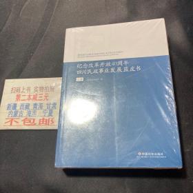 纪念改革开放40周年四川民政事业发展蓝皮书（套装上下册）  全