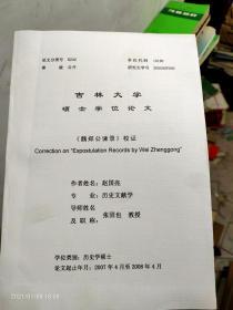 吉林大学硕士学位论文：《魏郑公柬录》校证