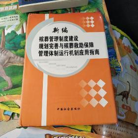 殡葬管理制度建设规划完善与殡葬救助保障管理体制运行机制应用指南