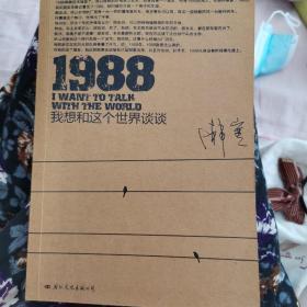 1988：我想和这个世界谈谈