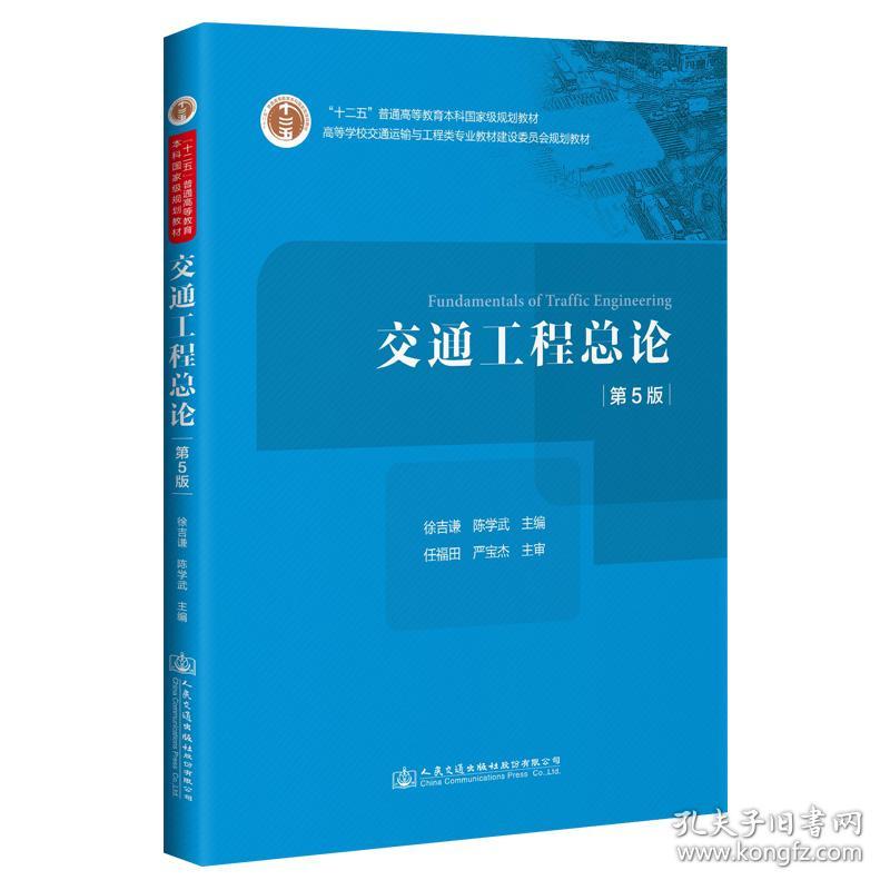 二手书交通工程总论第五版第5版徐吉谦陈学武人民交通出版社9787 9787114166990