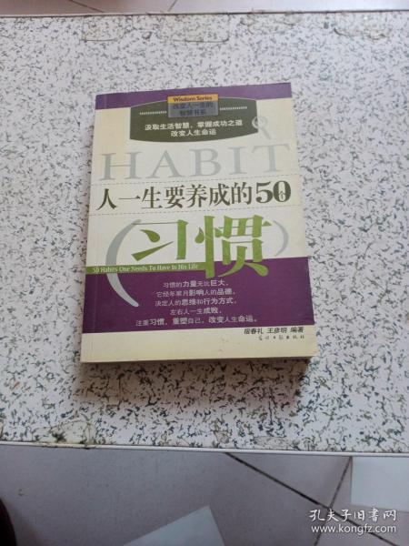 人一生要养成的50个习惯