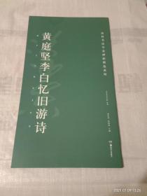 高校书法专业碑帖精选系列 黄庭坚李白忆旧游诗