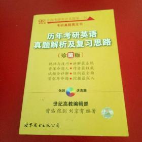 历年考研英语真题解析及复习思路：张剑考研英语黄皮书