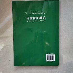 高等职业教育教材：环境保护概论