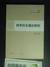 青年学术丛书·哲学 柯亨历史理论研究（50821)