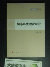 青年学术丛书·哲学 柯亨历史理论研究（50822)