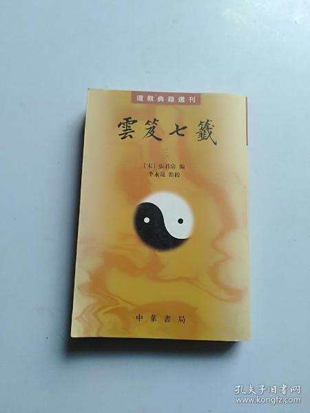 雲笈七籤（全五冊）：云笈七笺