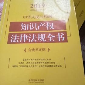 中华人民共和国知识产权法律法规全书（含典型案例）（2019年版）