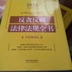 中华人民共和国反贪反腐法律法规全书（含党规党纪）（2018年版）