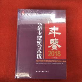 2018马克思主义理论研究与学科建设年鉴(总第9卷)